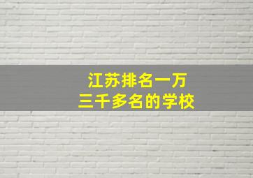 江苏排名一万三千多名的学校