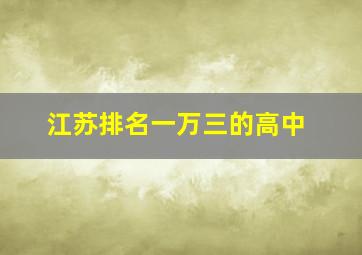 江苏排名一万三的高中