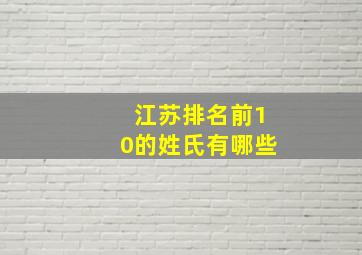 江苏排名前10的姓氏有哪些