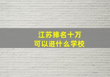 江苏排名十万可以进什么学校