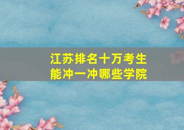 江苏排名十万考生能冲一冲哪些学院