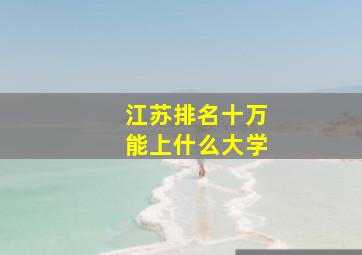 江苏排名十万能上什么大学