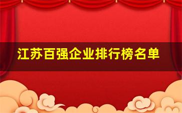 江苏百强企业排行榜名单