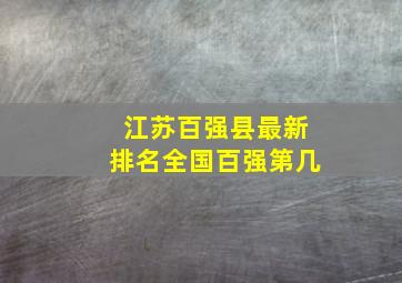 江苏百强县最新排名全国百强第几