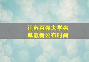 江苏百强大学名单最新公布时间