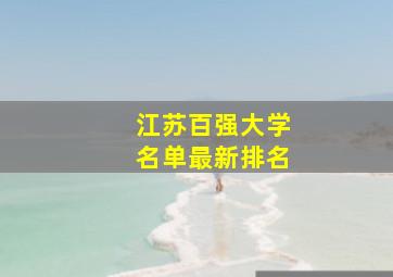 江苏百强大学名单最新排名