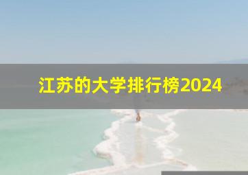 江苏的大学排行榜2024