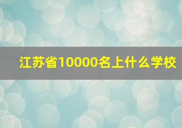 江苏省10000名上什么学校