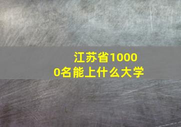 江苏省10000名能上什么大学