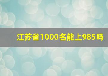 江苏省1000名能上985吗