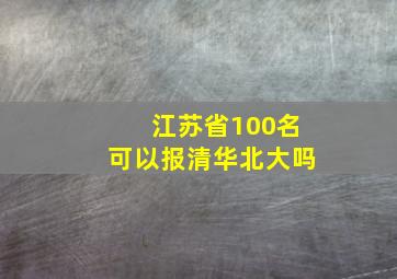 江苏省100名可以报清华北大吗