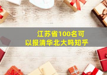 江苏省100名可以报清华北大吗知乎