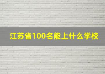 江苏省100名能上什么学校