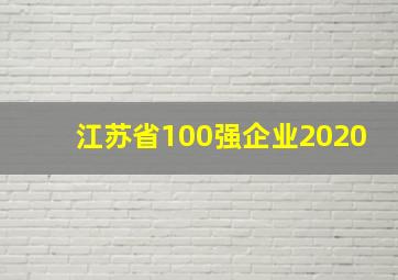 江苏省100强企业2020