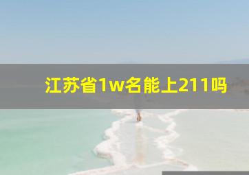 江苏省1w名能上211吗