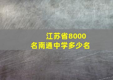 江苏省8000名南通中学多少名