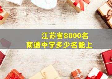 江苏省8000名南通中学多少名能上