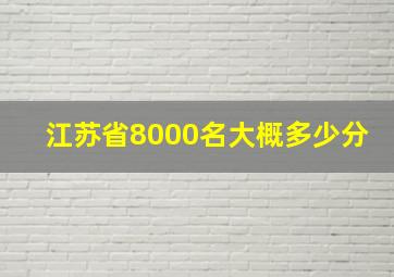 江苏省8000名大概多少分