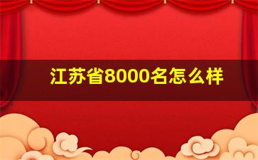 江苏省8000名怎么样