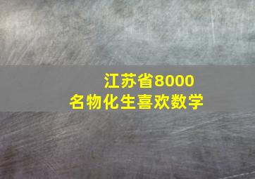 江苏省8000名物化生喜欢数学