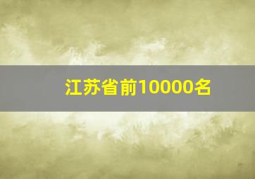 江苏省前10000名