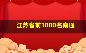 江苏省前1000名南通