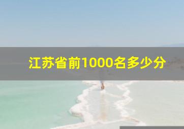 江苏省前1000名多少分