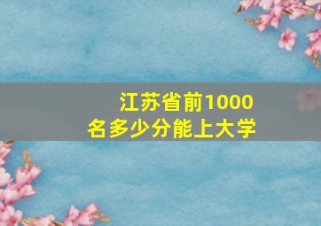 江苏省前1000名多少分能上大学