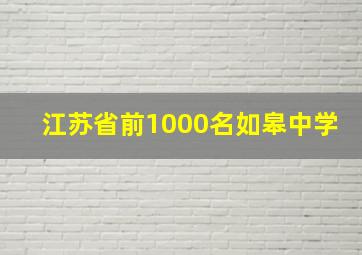 江苏省前1000名如皋中学