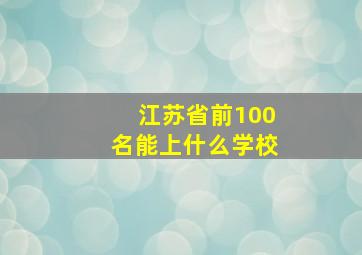 江苏省前100名能上什么学校