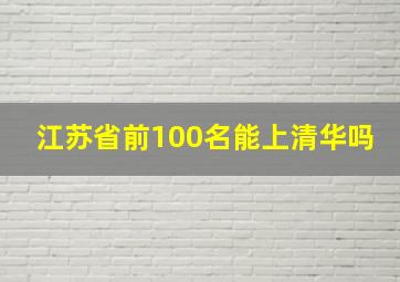 江苏省前100名能上清华吗