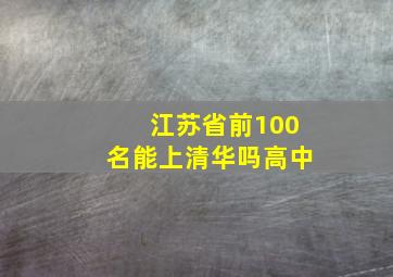 江苏省前100名能上清华吗高中