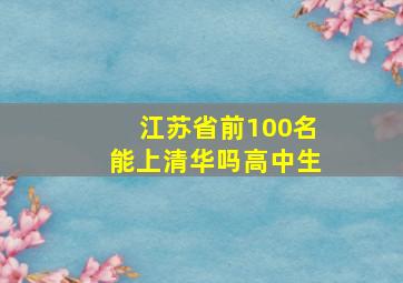 江苏省前100名能上清华吗高中生