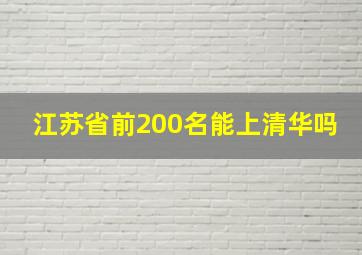 江苏省前200名能上清华吗