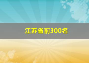 江苏省前300名