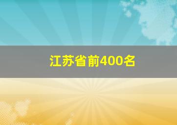 江苏省前400名