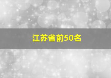 江苏省前50名