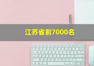 江苏省前7000名