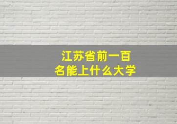 江苏省前一百名能上什么大学