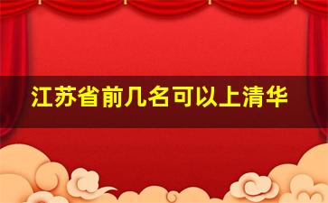 江苏省前几名可以上清华