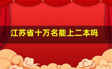 江苏省十万名能上二本吗