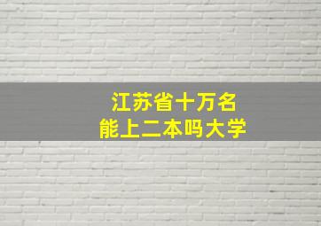 江苏省十万名能上二本吗大学