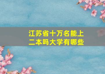 江苏省十万名能上二本吗大学有哪些