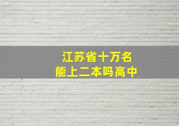 江苏省十万名能上二本吗高中