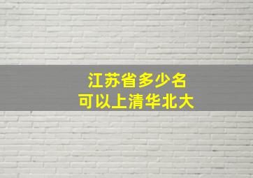 江苏省多少名可以上清华北大