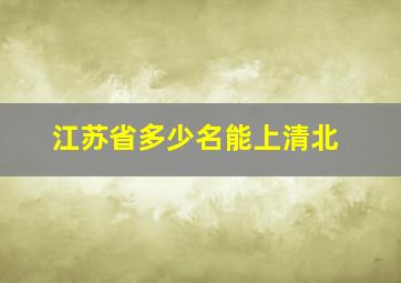 江苏省多少名能上清北