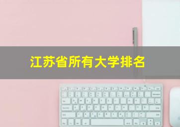 江苏省所有大学排名