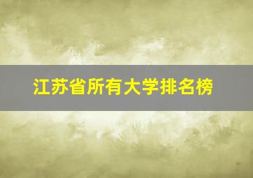 江苏省所有大学排名榜