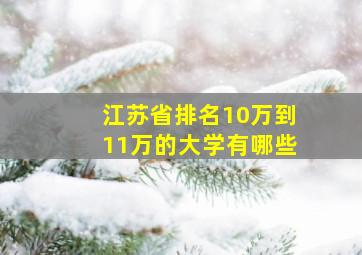 江苏省排名10万到11万的大学有哪些