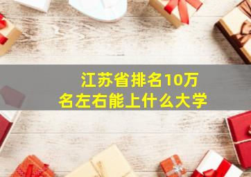 江苏省排名10万名左右能上什么大学